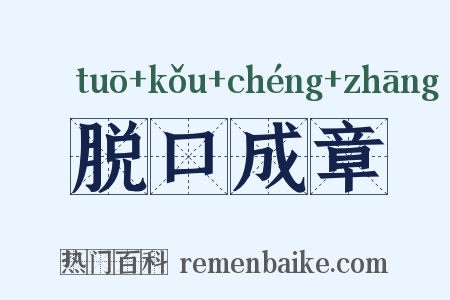 脱口成章是什么意思的图片